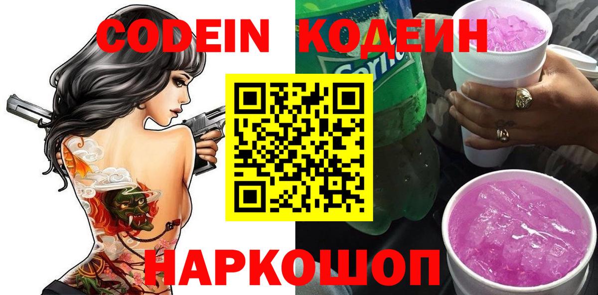 Кодеин напиток Lean (лин) Коряжма